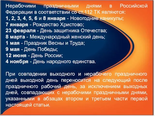 Нерабочими праздничными днями в Российской Федерации в соответствии со ст.112 ТК