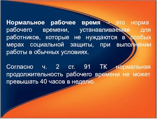 Нормальное рабочее время – это норма рабочего времени, устанавливаемая для работников,