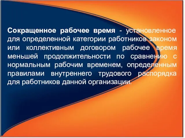 Сокращенное рабочее время - установленное для определенной категории работников законом или