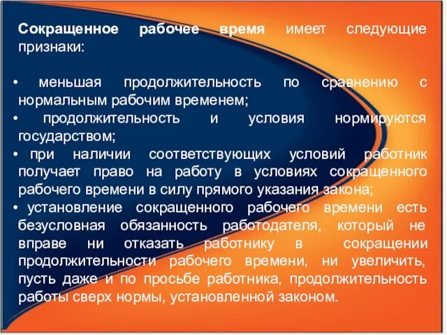 Сокращенное рабочее время имеет следующие признаки: меньшая продолжительность по сравнению с