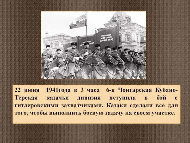 22 июня 1941года в 3 часа 6-я Чонгарская Кубано-Терская казачья дивизия