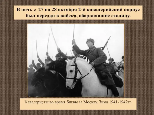 Кавалеристы во время битвы за Москву. Зима 1941-1942гг. В ночь с
