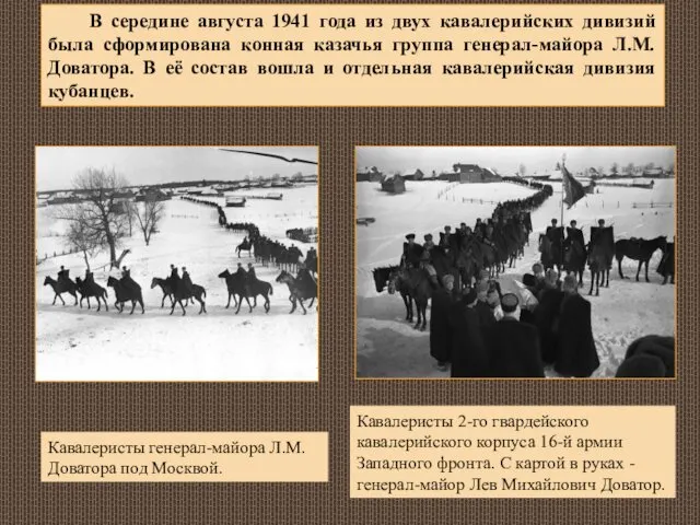 Кавалеристы генерал-майора Л.М. Доватора под Москвой. Кавалеристы 2-го гвардейского кавалерийского корпуса