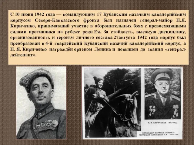 С 10 июня 1942 года — командующим 17 Кубанским казачьим кавалерийским