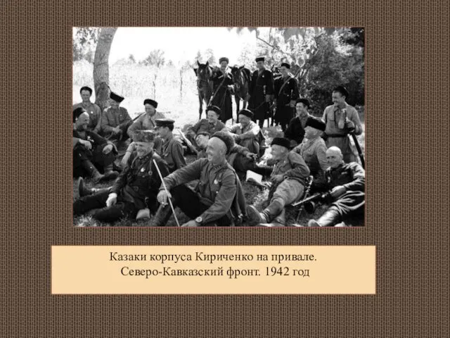 Казаки корпуса Кириченко на привале. Северо-Кавказский фронт. 1942 год