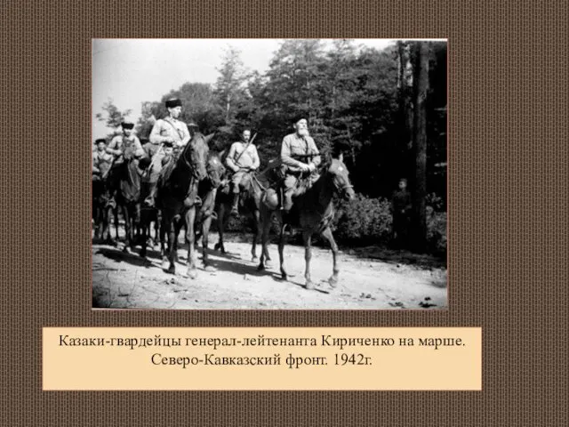 Казаки-гвардейцы генерал-лейтенанта Кириченко на марше. Северо-Кавказский фронт. 1942г.