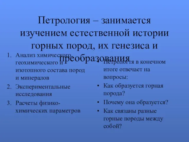 Петрология – занимается изучением естественной истории горных пород, их генезиса и