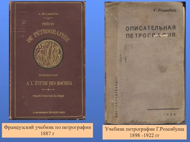 Французский учебник по петрографии 1887 г Учебник петрографии Г.Розенбуша 1898 -1922 гг