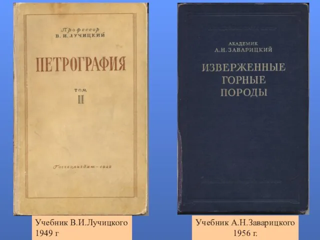 Учебник В.И.Лучицкого 1949 г Учебник А.Н.Заварицкого 1956 г.