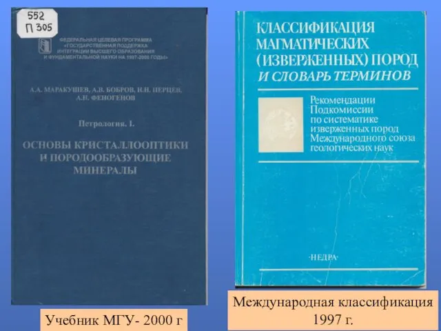 Учебник МГУ- 2000 г Международная классификация 1997 г.