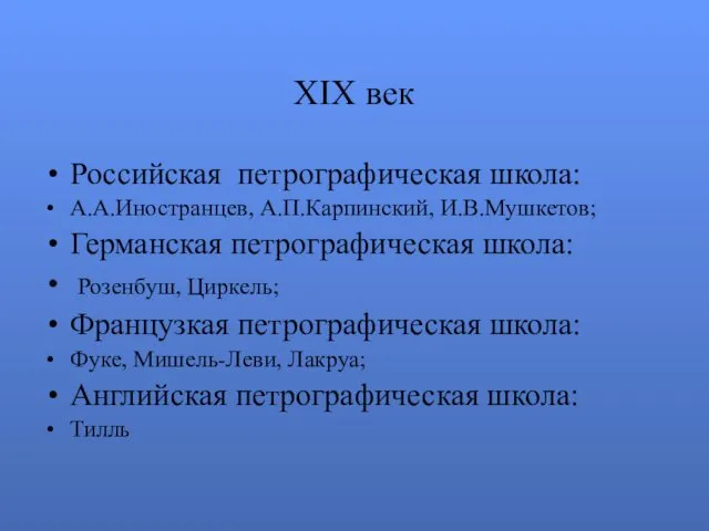 XIX век Российская петрографическая школа: А.А.Иностранцев, А.П.Карпинский, И.В.Мушкетов; Германская петрографическая школа: