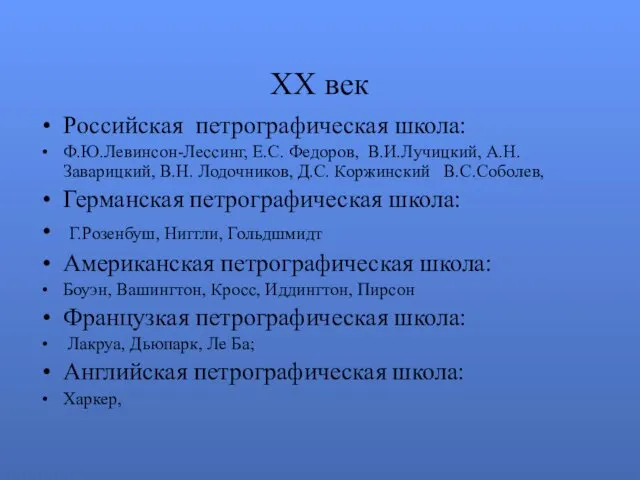 XX век Российская петрографическая школа: Ф.Ю.Левинсон-Лессинг, Е.С. Федоров, В.И.Лучицкий, А.Н. Заварицкий,