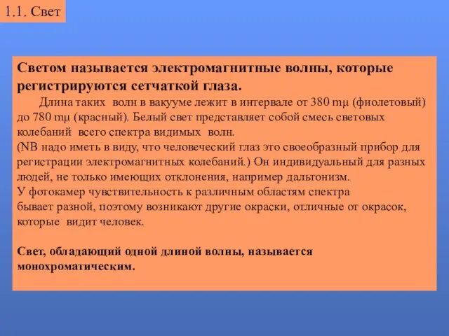 Светом называется электромагнитные волны, которые регистрируются сетчаткой глаза. Длина таких волн