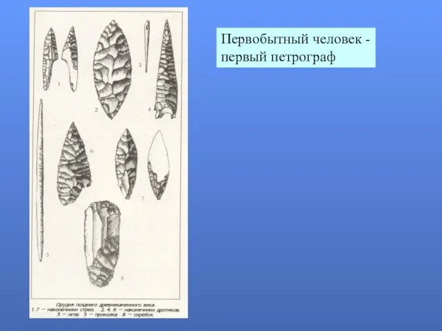 Первобытный человек - первый петрограф
