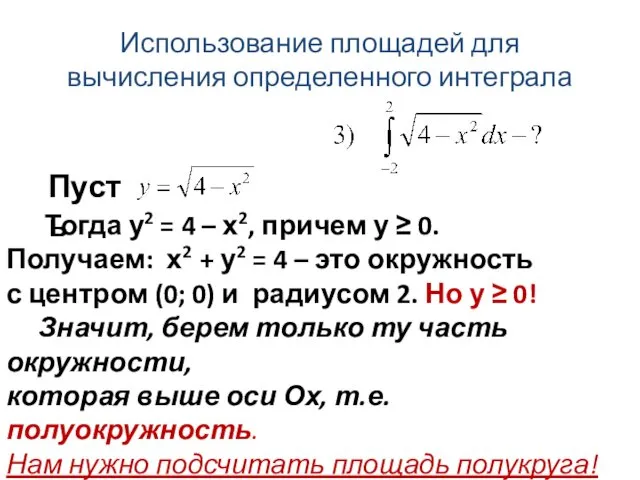 Использование площадей для вычисления определенного интеграла 0 Пусть Тогда у2 =