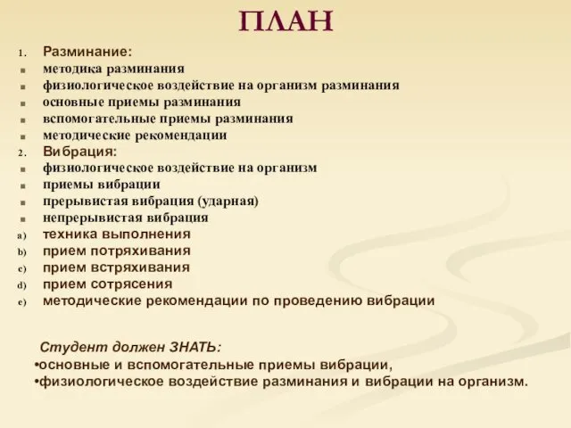 ПЛАН Разминание: методика разминания физиологическое воздействие на организм разминания основные приемы