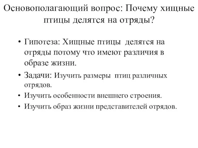 Основополагающий вопрос: Почему хищные птицы делятся на отряды? Гипотеза: Хищные птицы