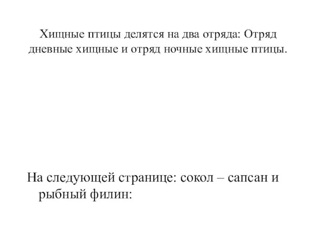 Хищные птицы делятся на два отряда: Отряд дневные хищные и отряд