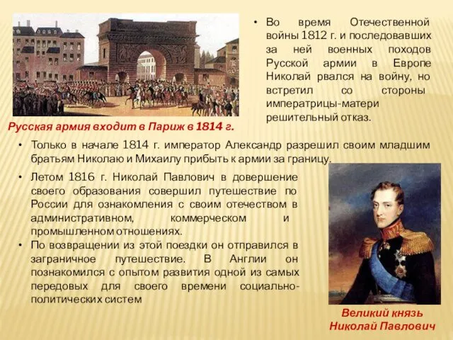 Русская армия входит в Париж в 1814 г. Во время Отечественной