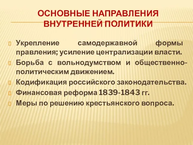 ОСНОВНЫЕ НАПРАВЛЕНИЯ ВНУТРЕННЕЙ ПОЛИТИКИ Укрепление самодержавной формы правления; усиление централизации власти.