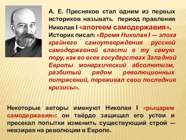 А. Е. Пресняков стал одним из первых историков называть период правления