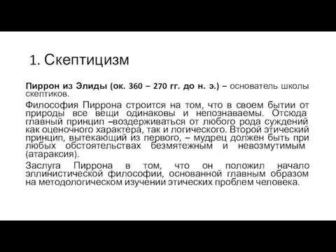 1. Скептицизм Пиррон из Элиды (ок. 360 – 270 гг. до