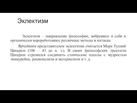 Эклектизм Эклектизм – направление философии, вобравшее в себя и органически переработавшее