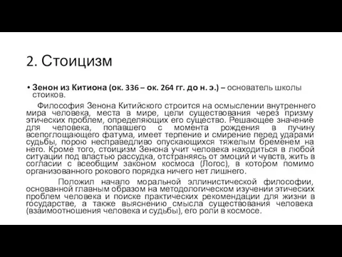 2. Стоицизм Зенон из Китиона (ок. 336 – ок. 264 гг.