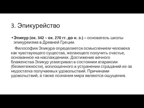 3. Эпикурейство Эпикур (ок. 342 – ок. 270 гг. до н.