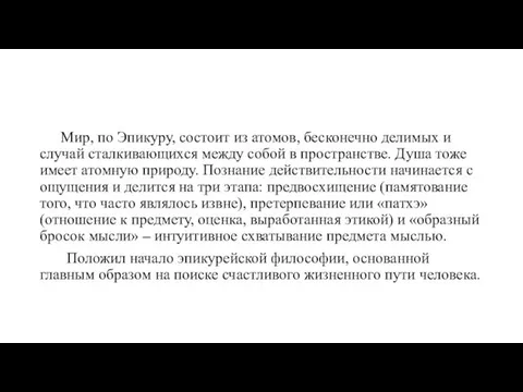 Мир, по Эпикуру, состоит из атомов, бесконечно делимых и случай сталкивающихся