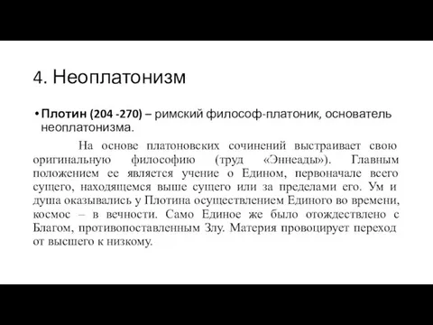 4. Неоплатонизм Плотин (204 -270) – римский философ-платоник, основатель неоплатонизма. На