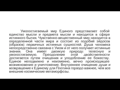 Умопостигаемый мир Единого представляет собой единство мысли и предмета мысли и