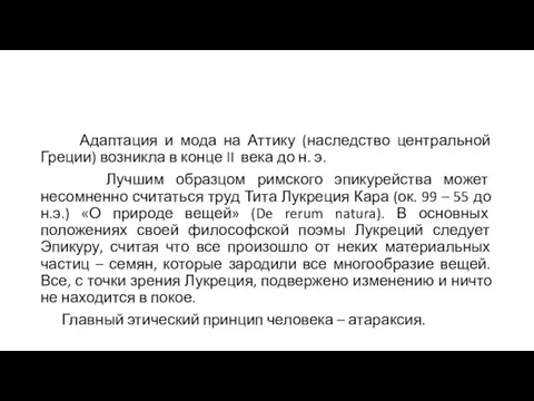 Адаптация и мода на Аттику (наследство центральной Греции) возникла в конце