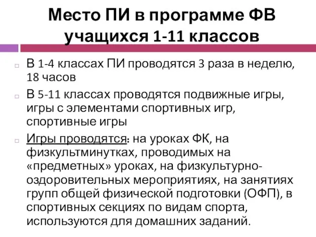 Место ПИ в программе ФВ учащихся 1-11 классов В 1-4 классах