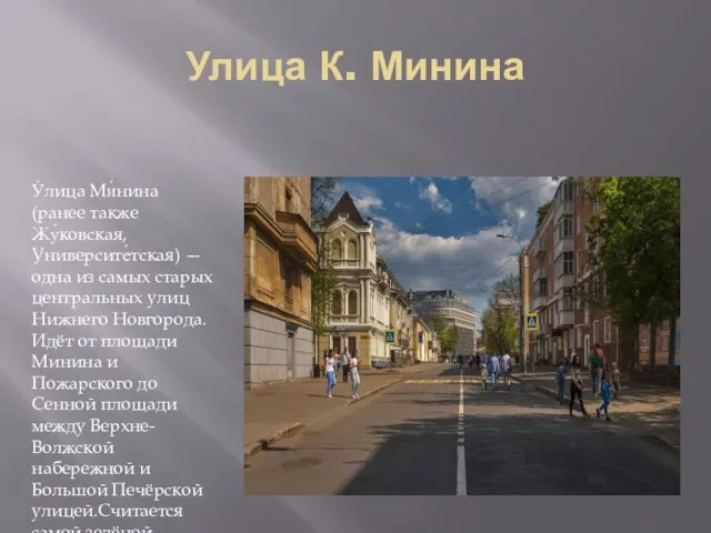 Улица К. Минина У́лица Ми́нина (ранее также Жу́ковская, Университе́тская) — одна