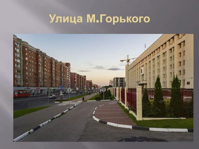 Улица М.Горького