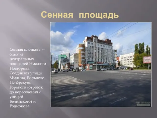 Сенная площадь Сенна́я площадь — одна из центральных площадей Нижнего Новгорода.