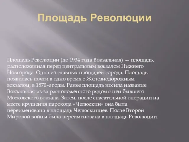 Площадь Революции Площадь Революции (до 1934 года Вокзальная) — площадь, расположенная