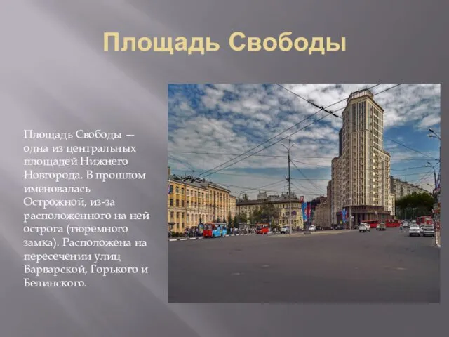 Площадь Свободы Площадь Свободы — одна из центральных площадей Нижнего Новгорода.