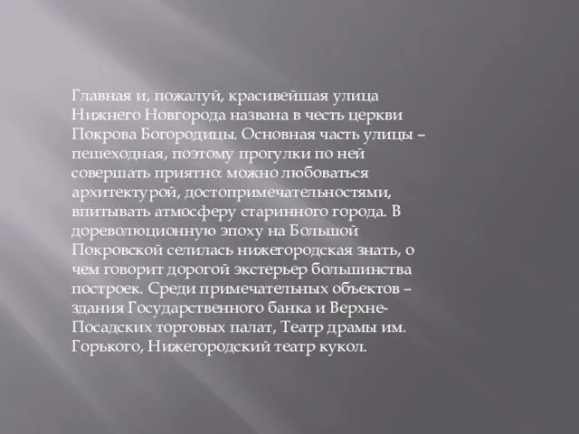 Главная и, пожалуй, красивейшая улица Нижнего Новгорода названа в честь церкви