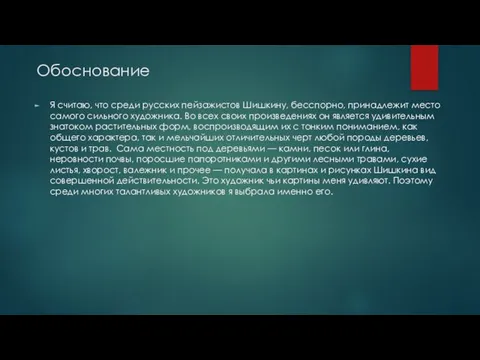 Обоснование Я считаю, что среди русских пейзажистов Шишкину, бесспорно, принадлежит место