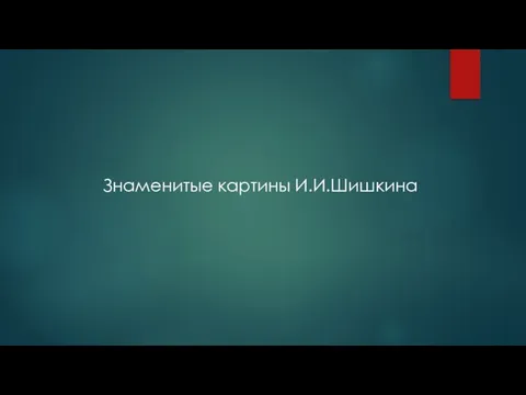 Знаменитые картины И.И.Шишкина