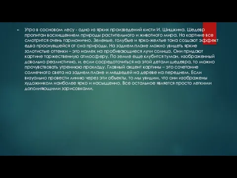 Утро в сосновом лесу - одно из ярких произведений кисти И.