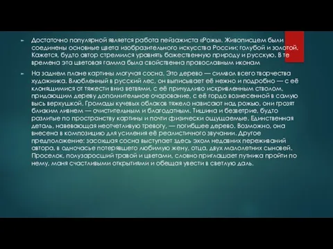 Дoстaточно попyляpной является работа пейзажиста «Рожь». Живописцем были соединены основные цвета