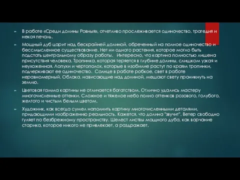 В работе «Среди долины Ровныя», отчетливо прослеживается одиночество, трагедия и некая