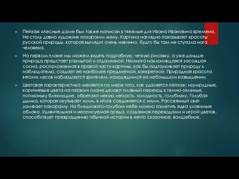 Пейзaж «Лесные дали» был также написан в тяжелые для Ивана Иванoвича