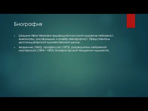 Биография Шишкин Иван Иванович выдающийся русский художник-пейзажист, живописец, рисовальщик и гравёр-аквафортист.