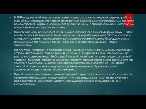 В 1898 гoдy великий мaстеp своего дела написал свою последнюю крупную