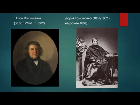 Иван Васильевич Дарья Романовна (1801/1802 - (30.05.1792–1.11.1872) не ранее 1887)