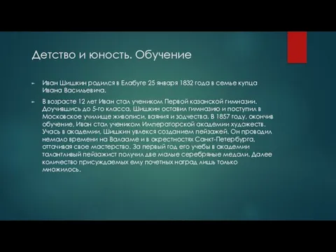 Детство и юность. Обучение Иван Шишкин родился в Елабуге 25 января